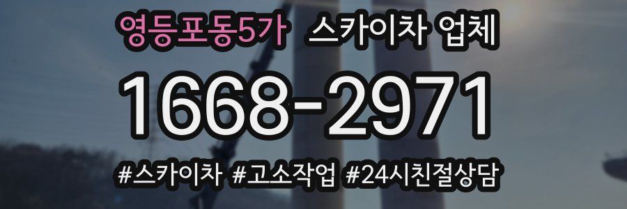 영등포동5가 스카이차 업체