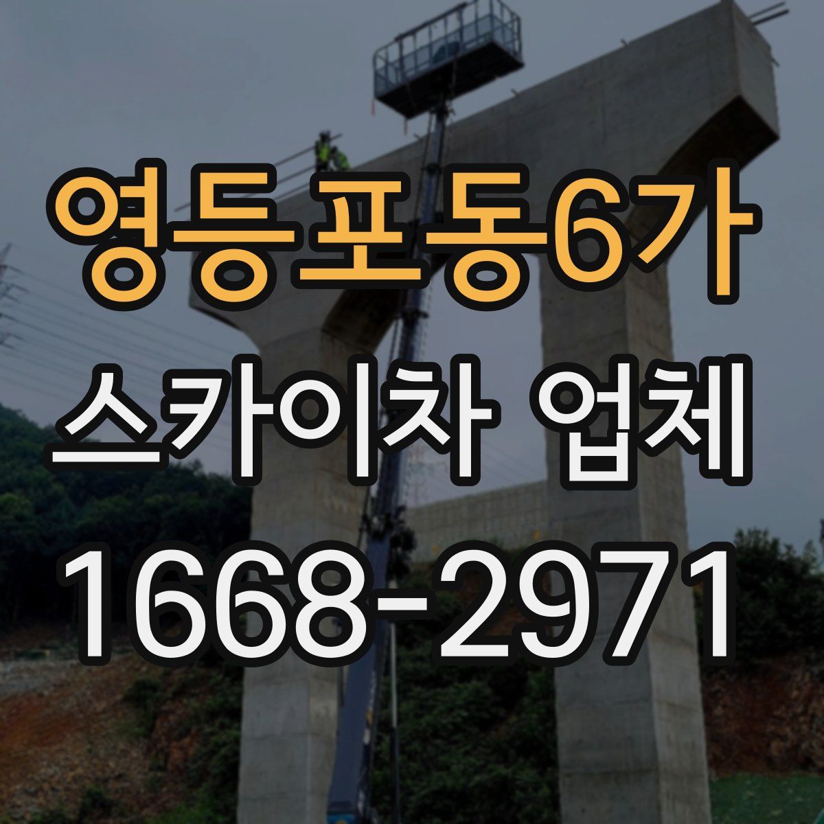 영등포동6가 스카이차 업체