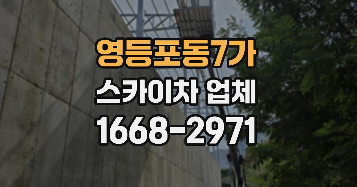 영등포동7가 스카이차 업체