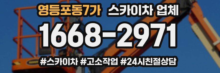 영등포동7가 스카이차 업체