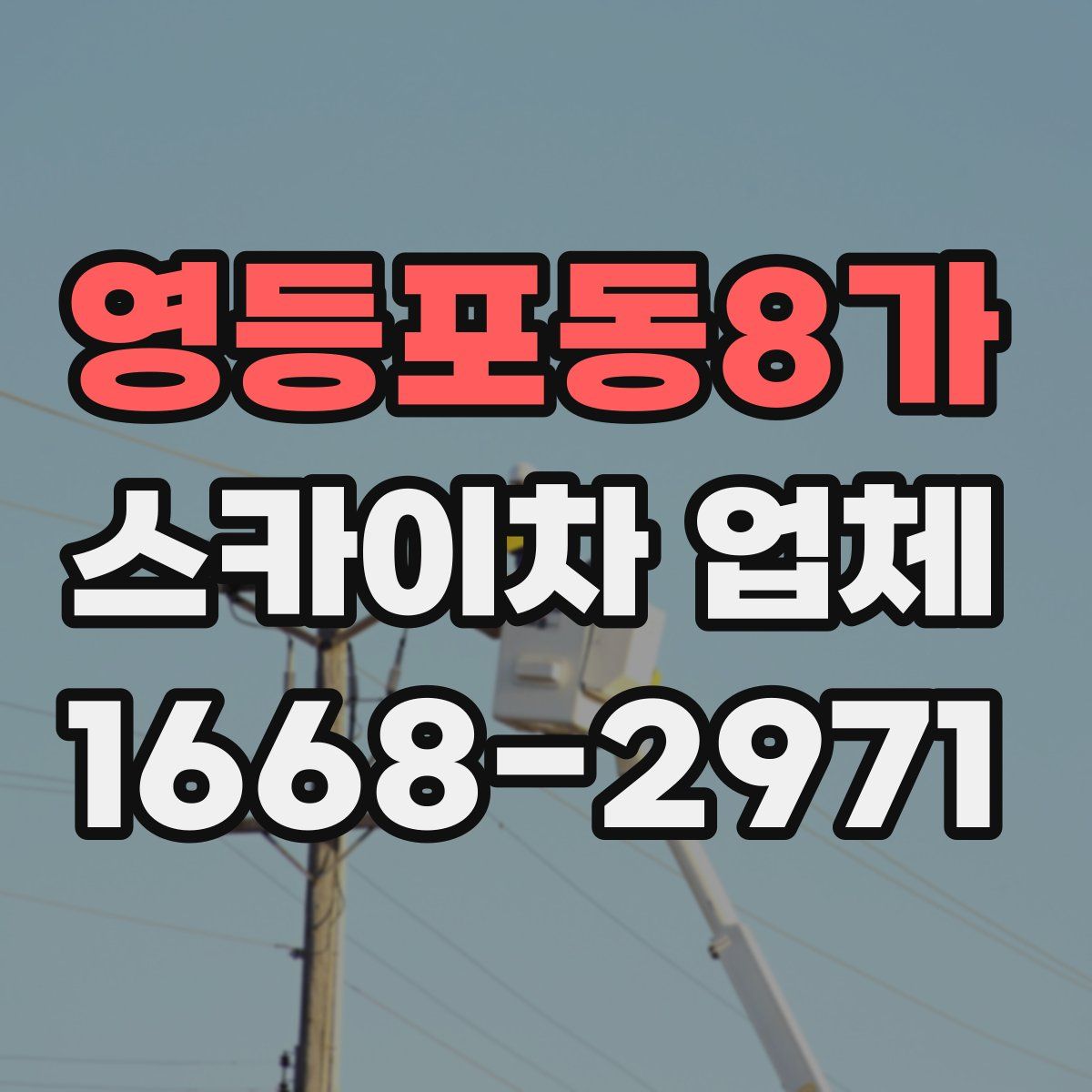 영등포동8가 스카이차 업체