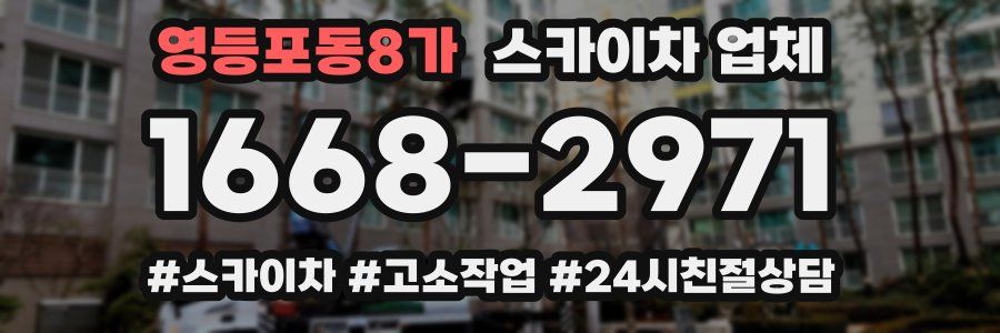 영등포동8가 스카이차 업체