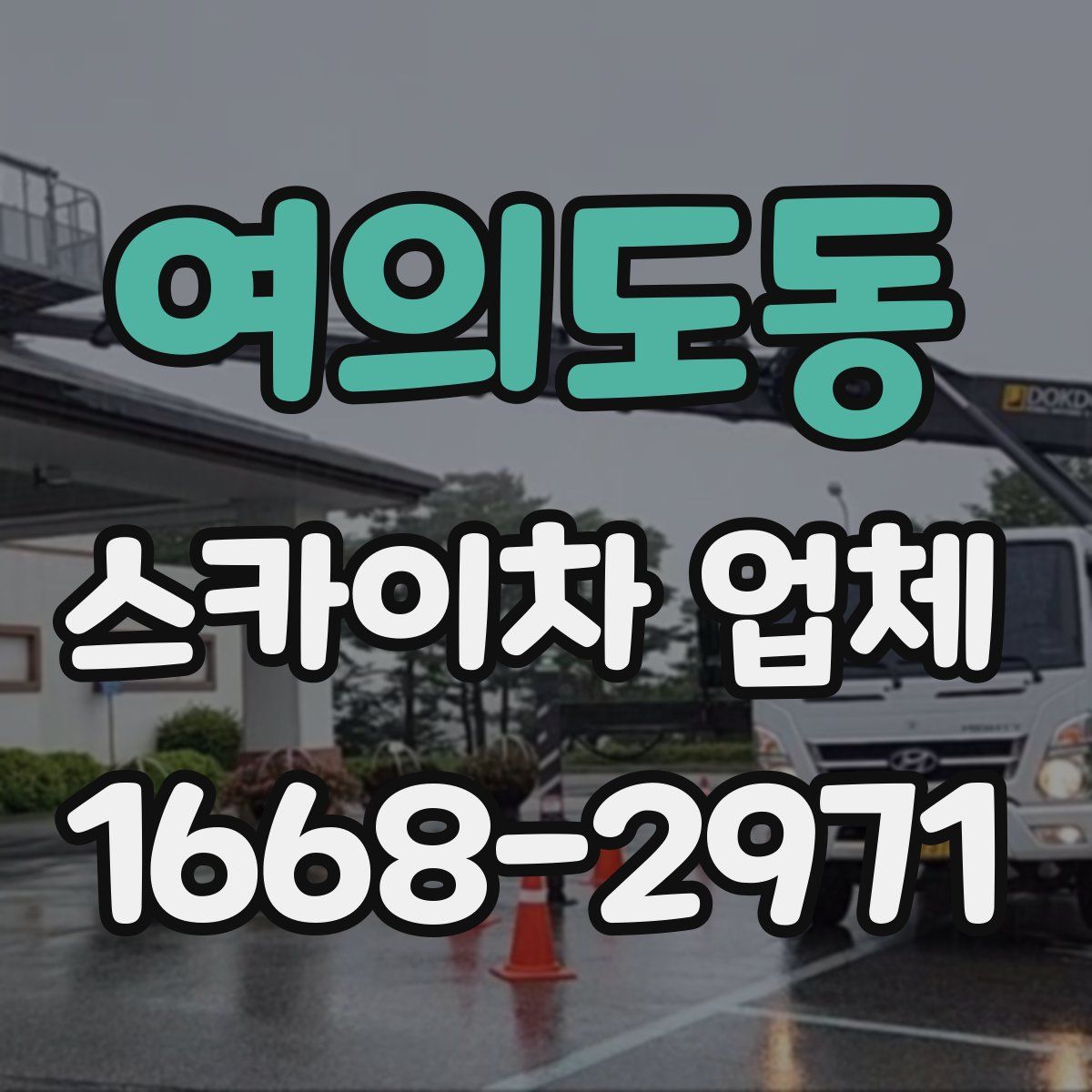 여의도동 스카이차 업체