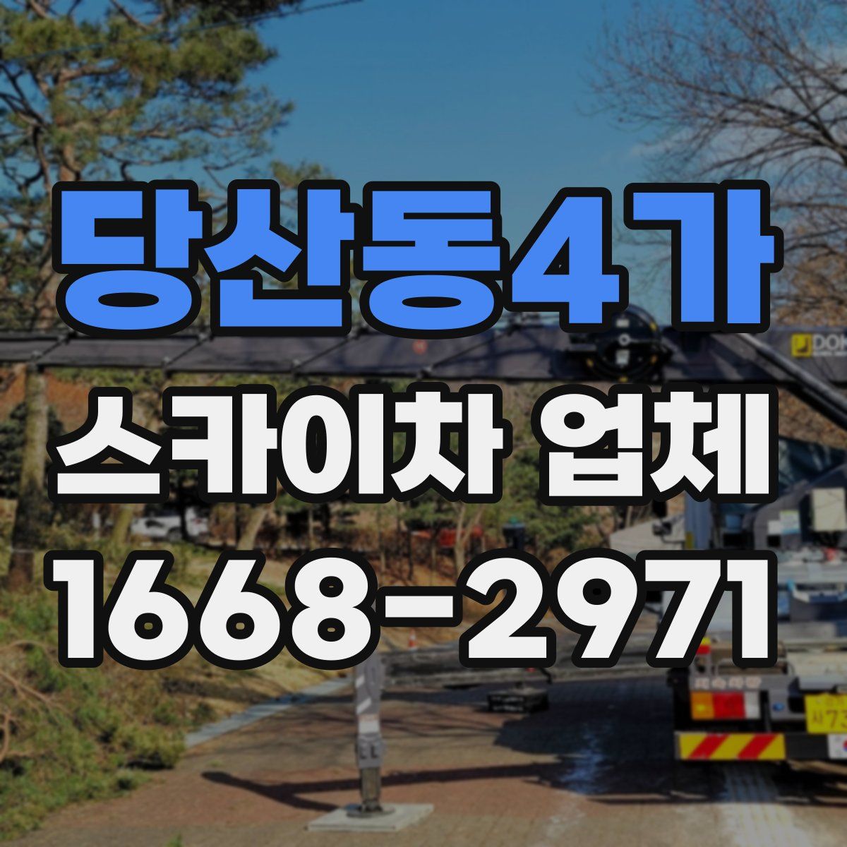 당산동4가 스카이차 업체