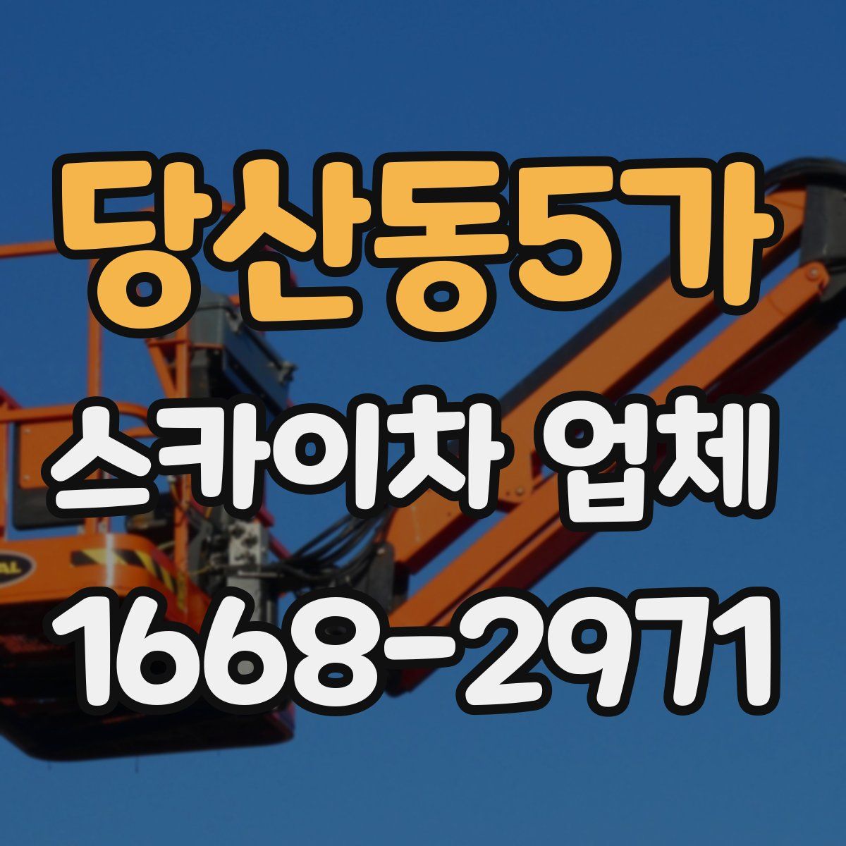 당산동5가 스카이차 업체