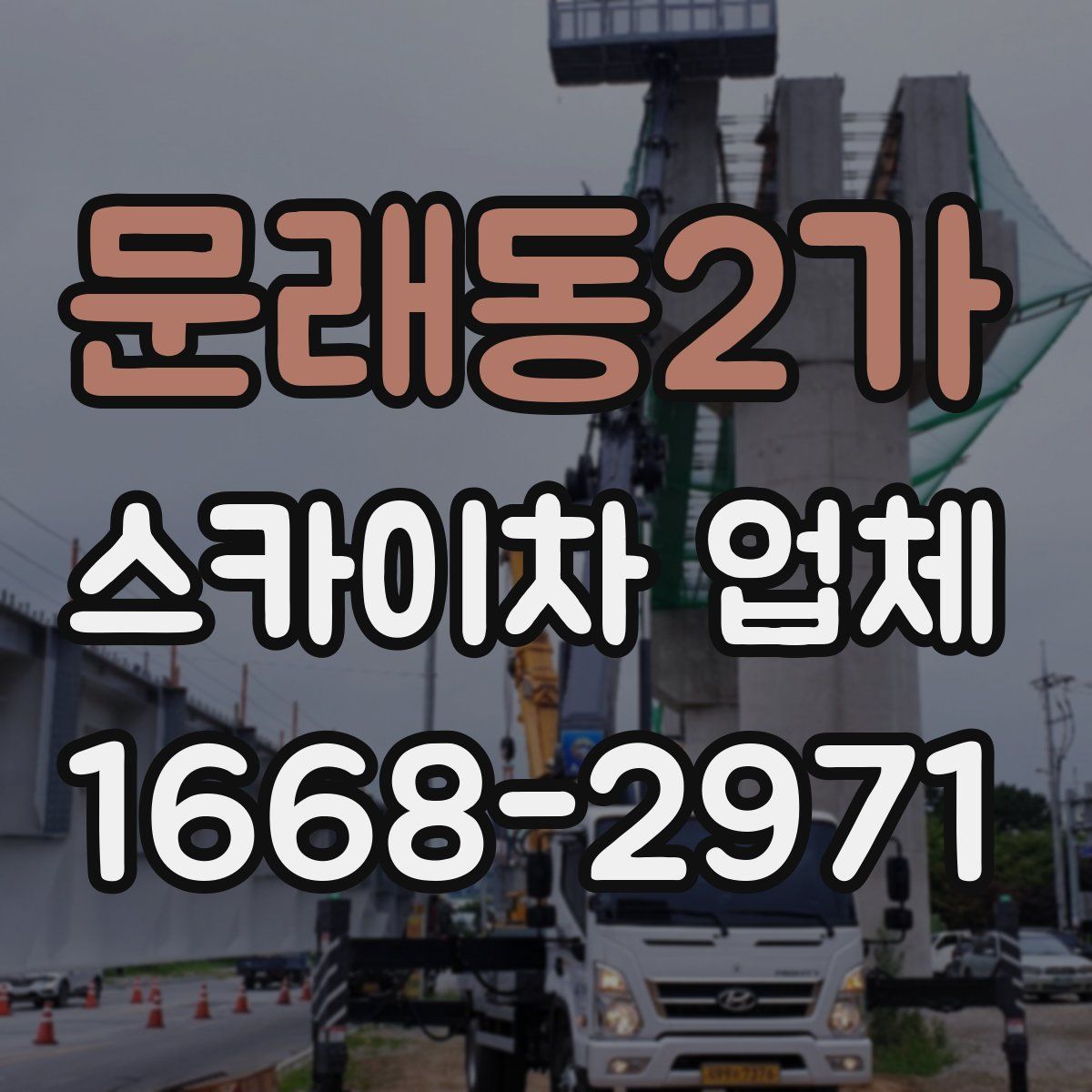 문래동2가 스카이차 업체