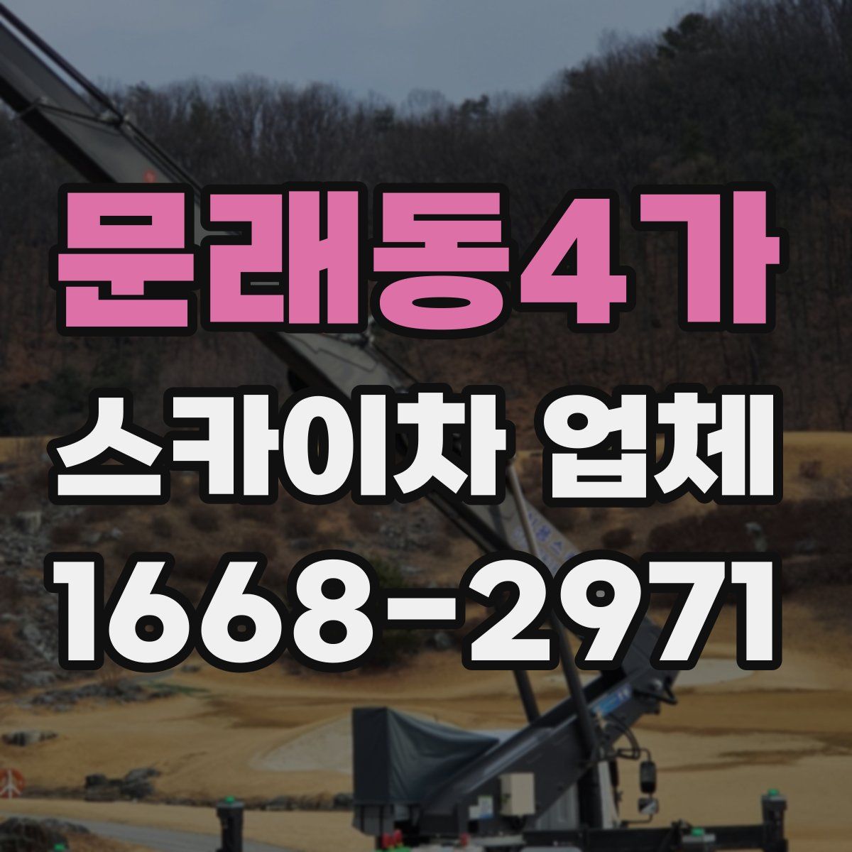문래동4가 스카이차 업체