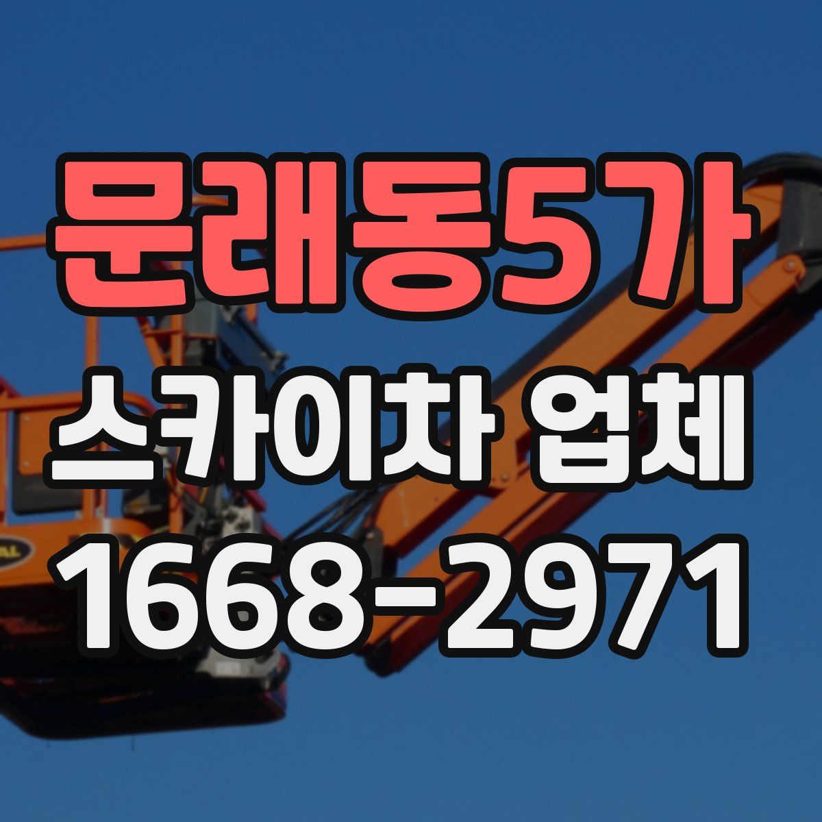 문래동5가 스카이차 업체