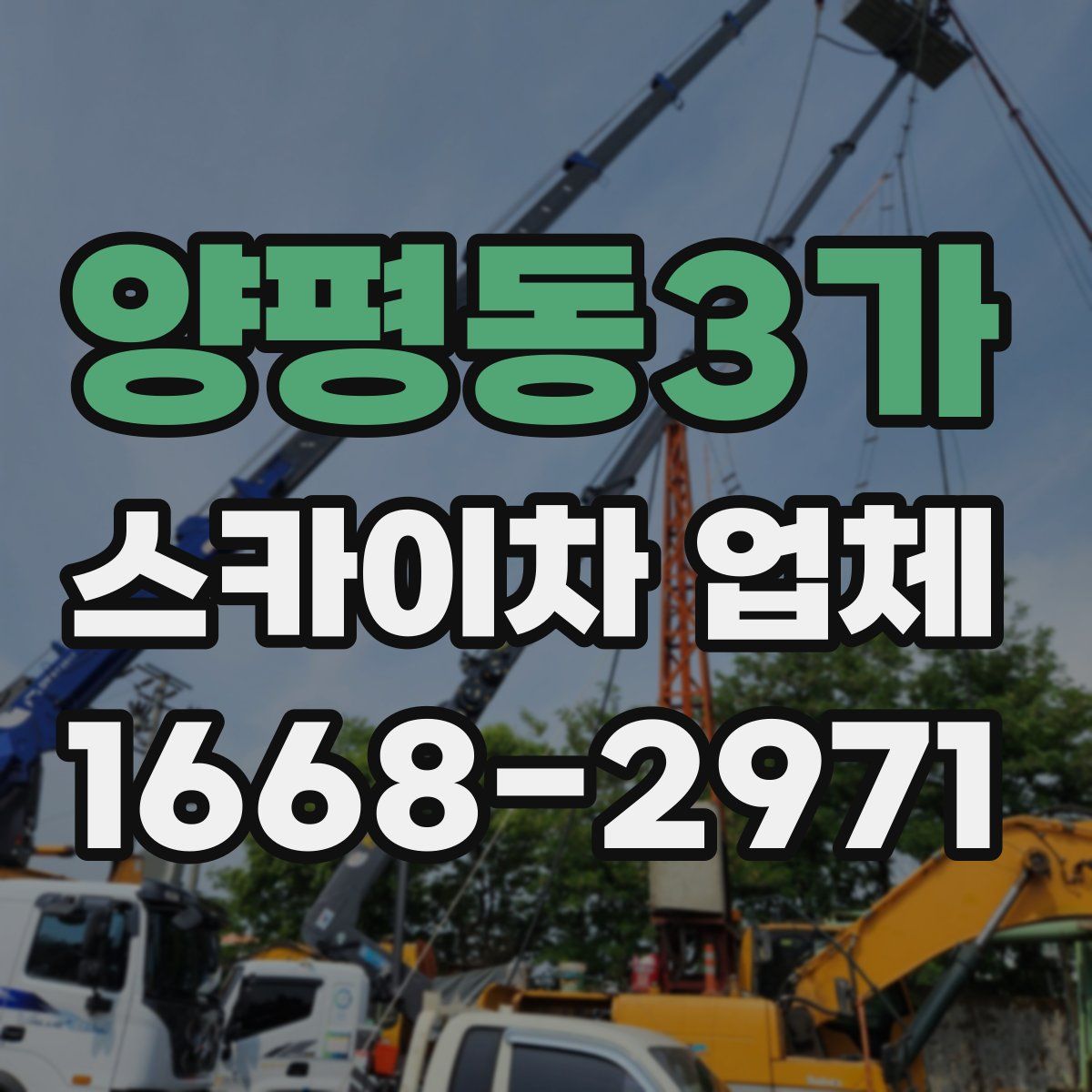 양평동3가 스카이차 업체