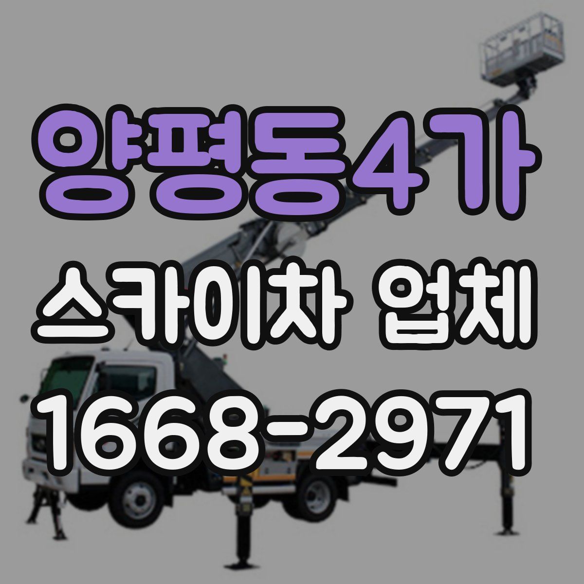 양평동4가 스카이차 업체