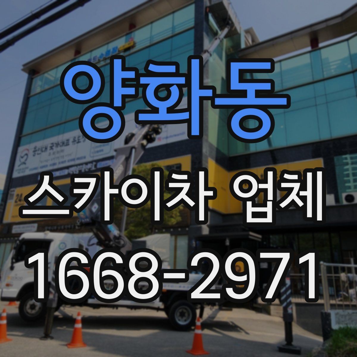 양화동 스카이차 업체 상담부터 작업 완료까지의 흐름