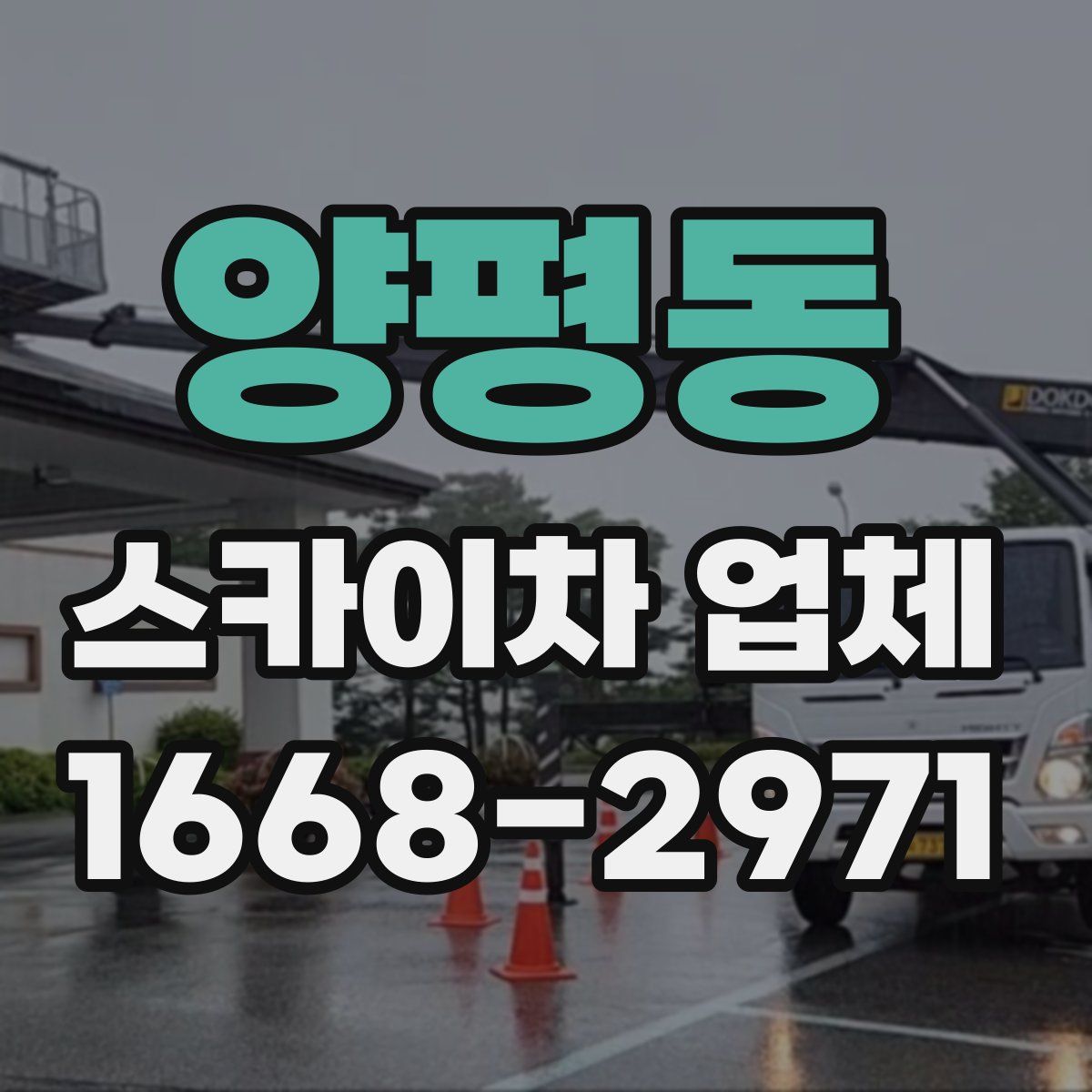 양평동 스카이차 업체