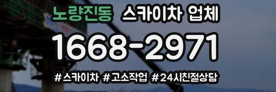 노량진동 스카이차 업체