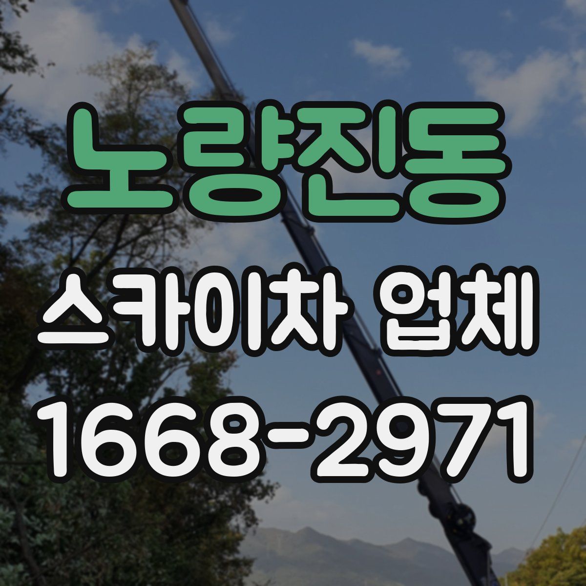 노량진동 스카이차 업체