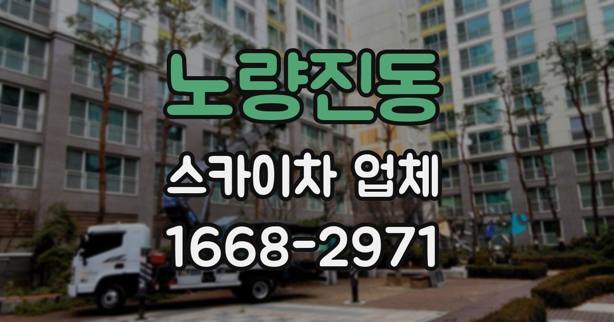 노량진동 스카이차 업체