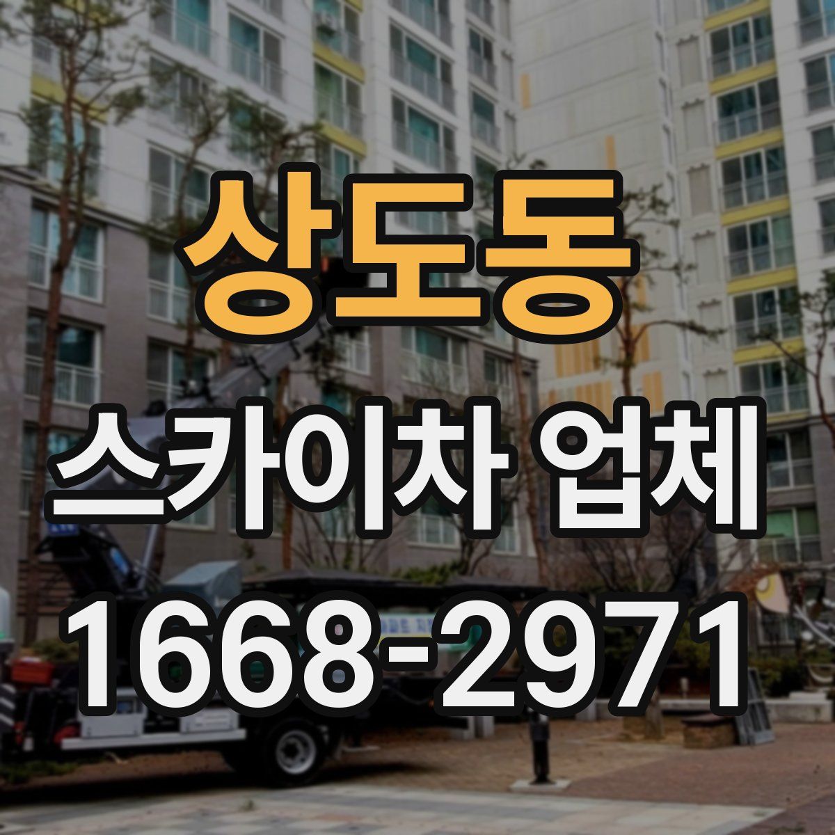 상도동 스카이차 업체