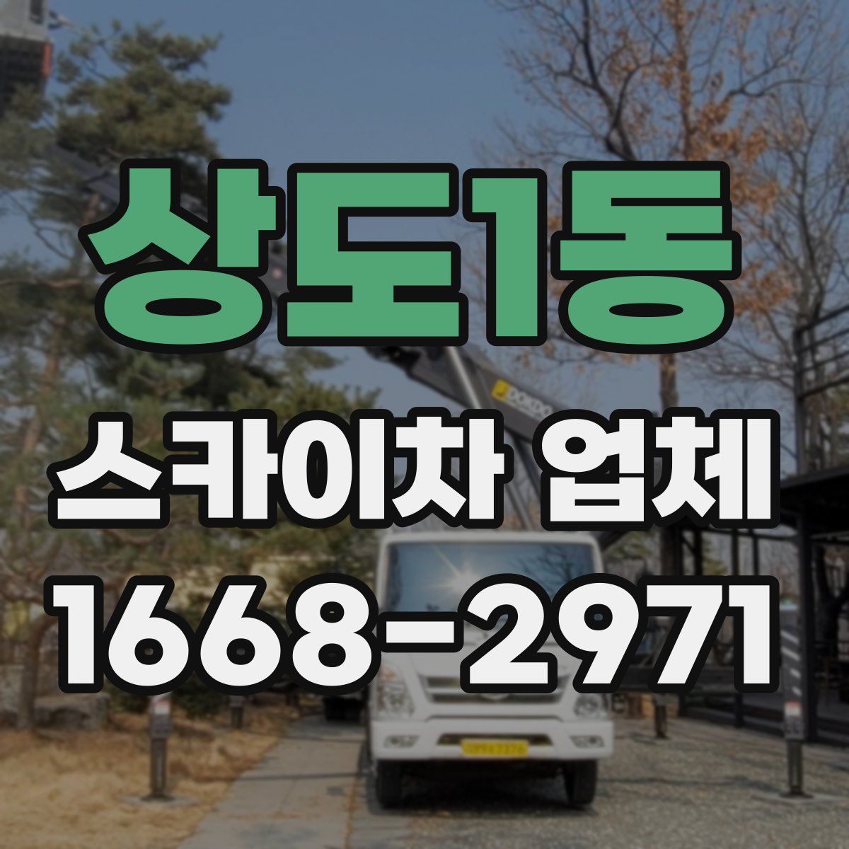 상도1동 스카이차 업체
