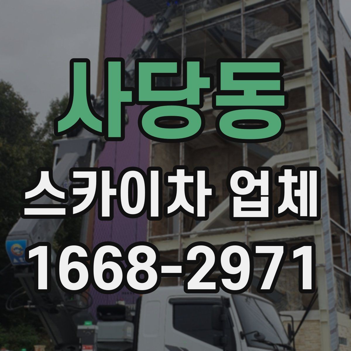 사당동 스카이차 업체 예약 시기와 일정 조율 방법