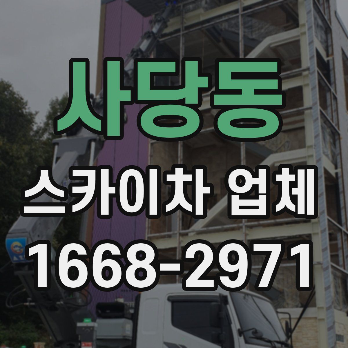 사당동 스카이차 업체