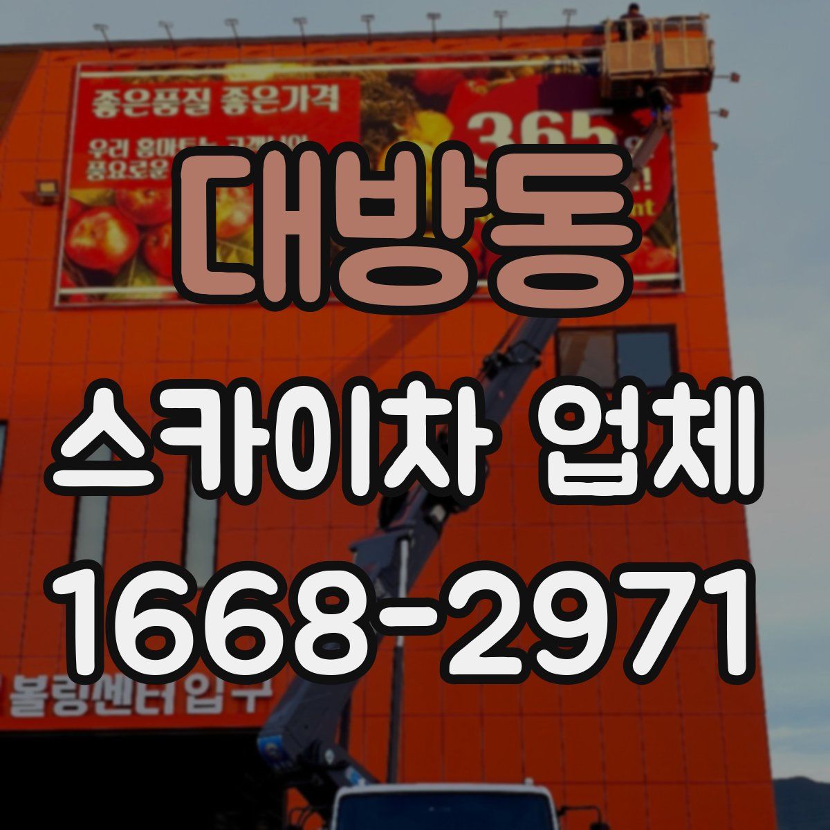대방동 스카이차 업체