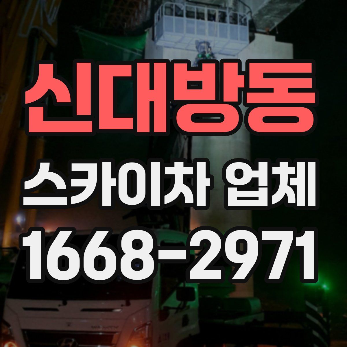신대방동 스카이차 업체