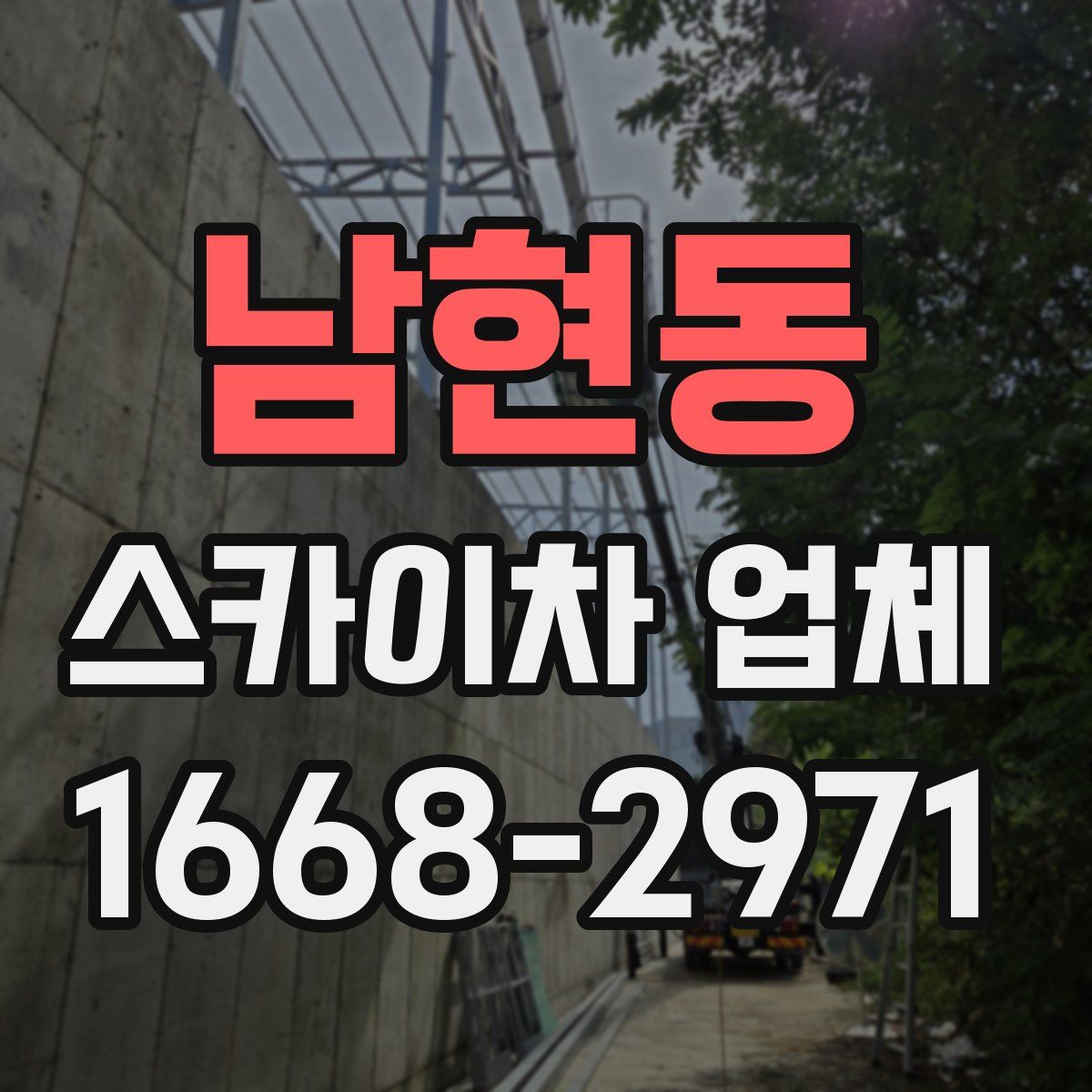 남현동 스카이차 업체