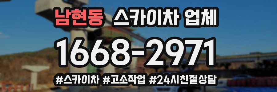 남현동 스카이차 업체