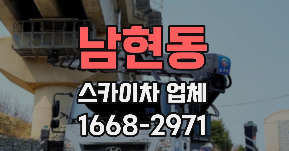 남현동 스카이차 업체