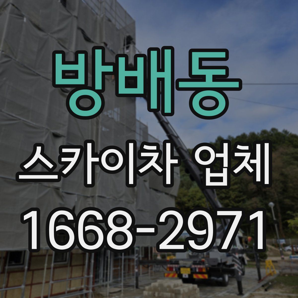 방배동 스카이차 업체