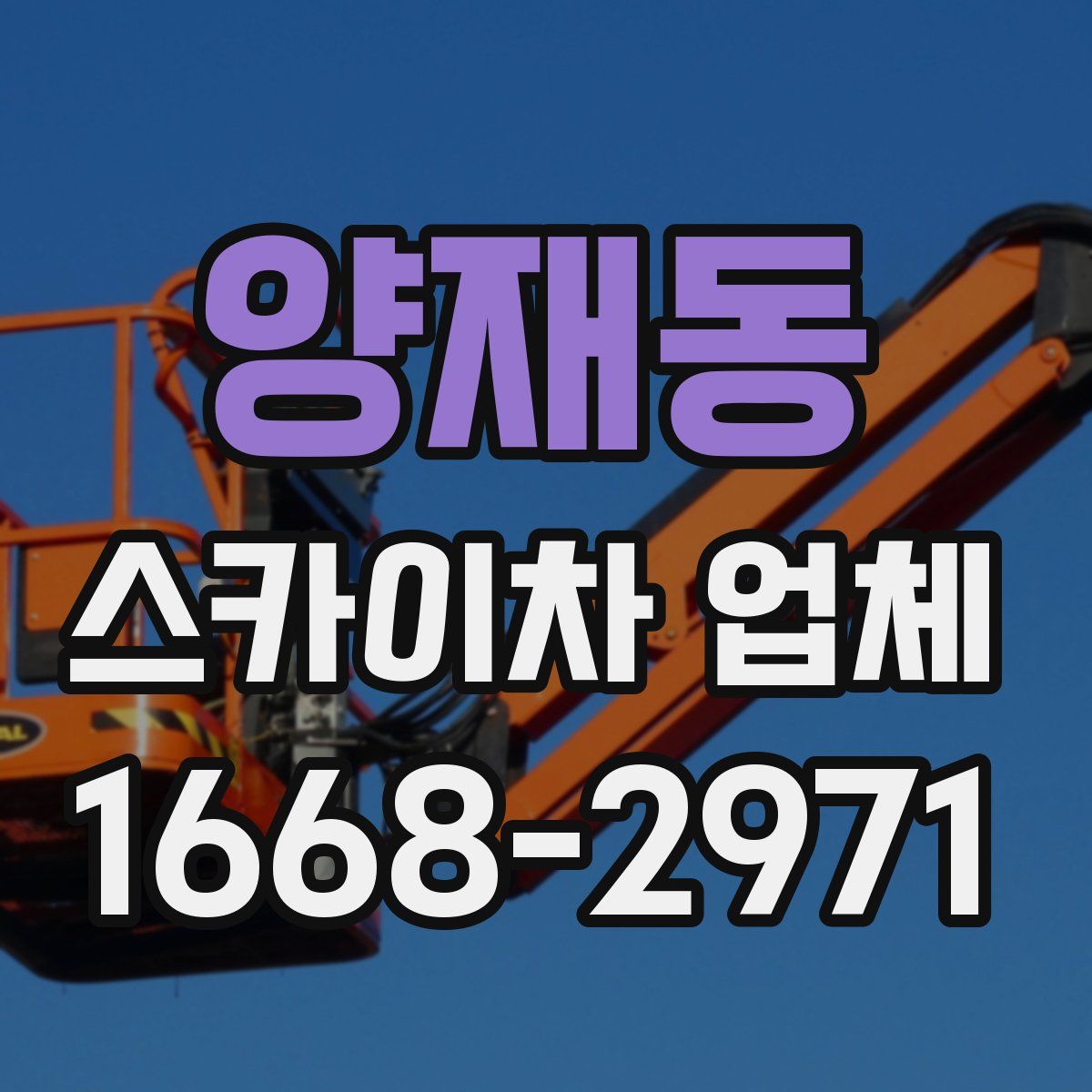 양재동 스카이차 업체
