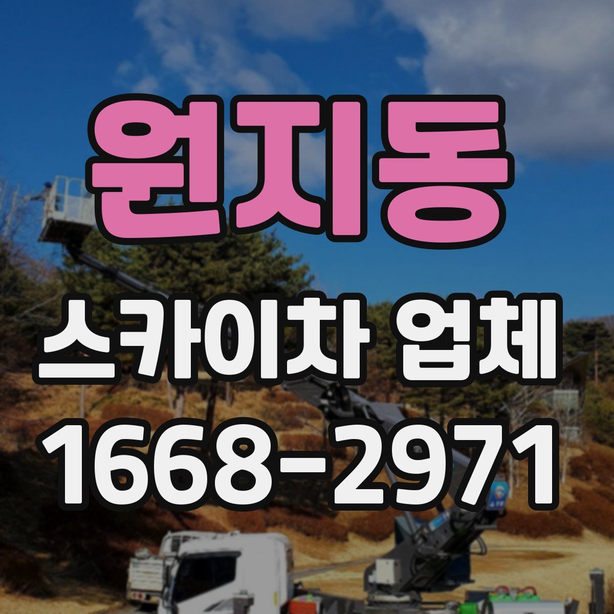 원지동 스카이차 업체