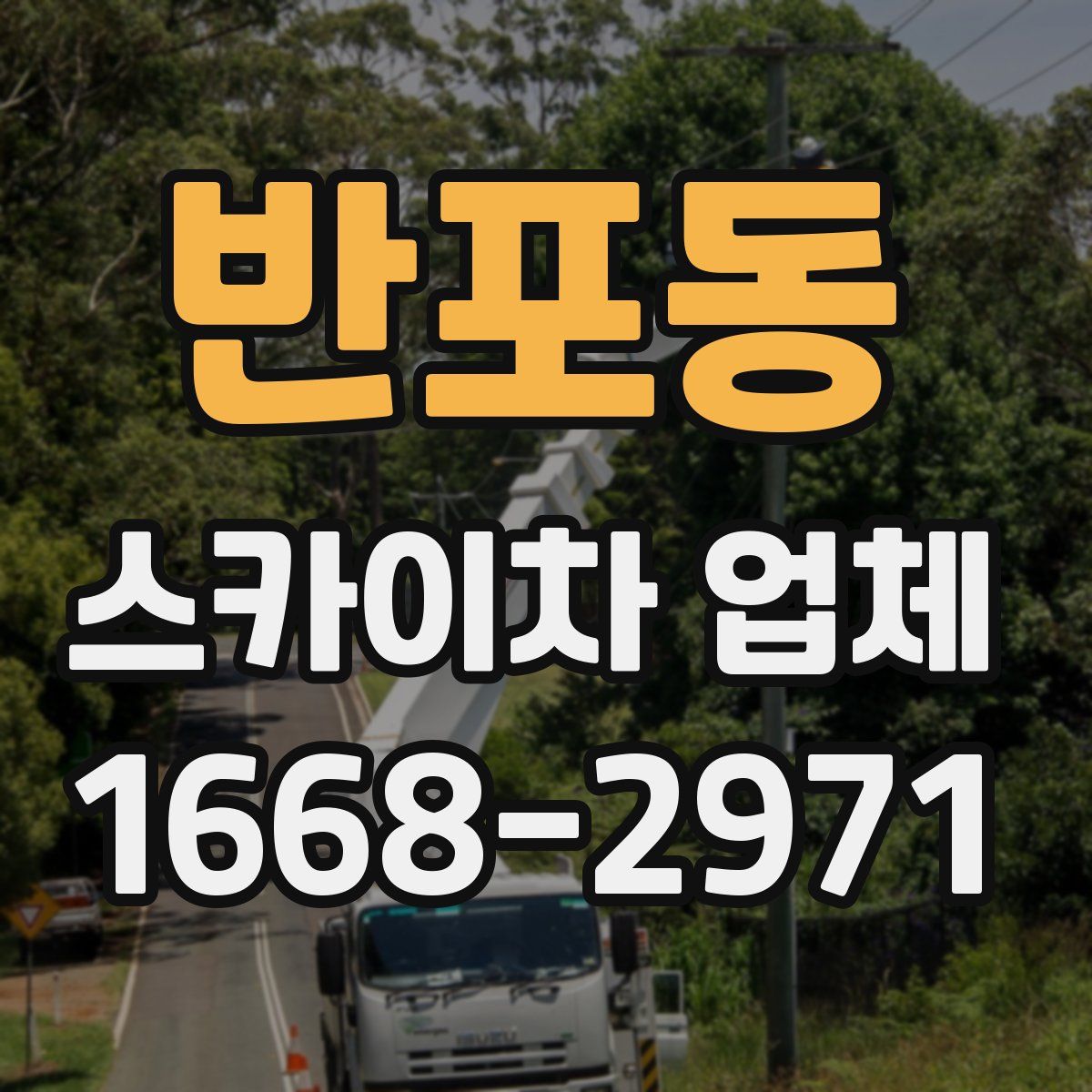 반포동 스카이차 업체
