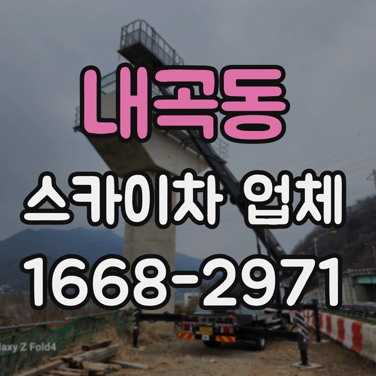 내곡동 스카이차 업체