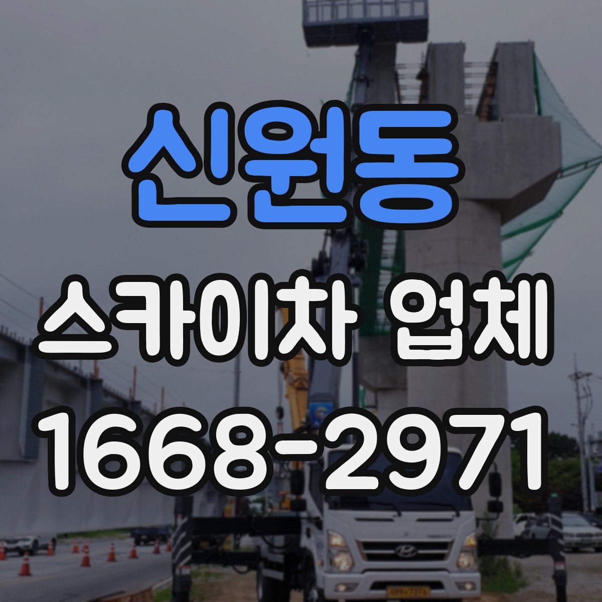 신원동 스카이차 업체