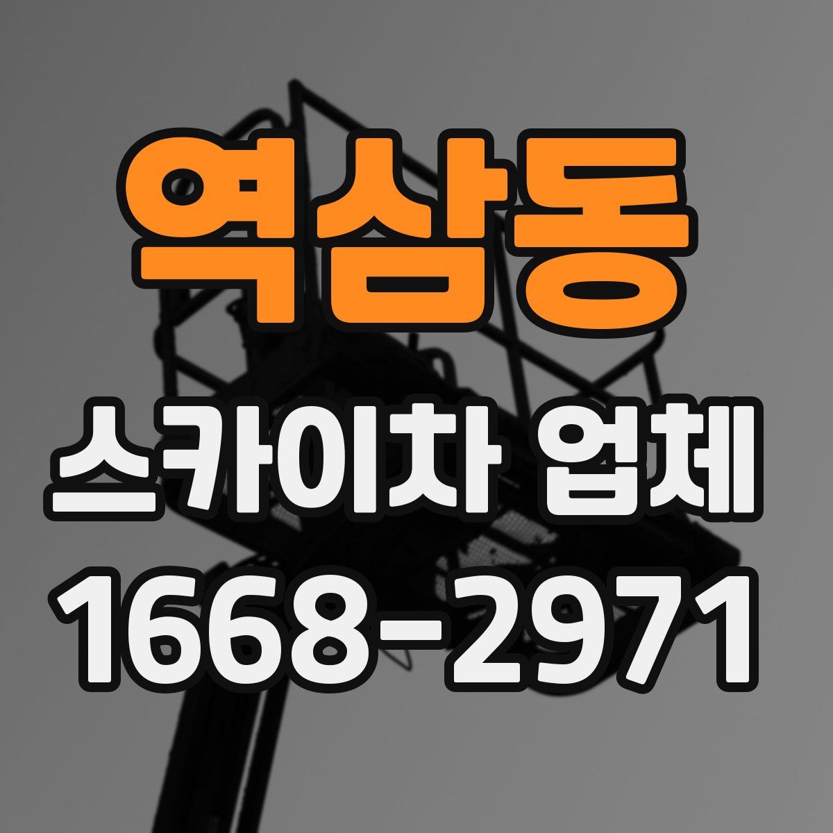 역삼동 스카이차 업체