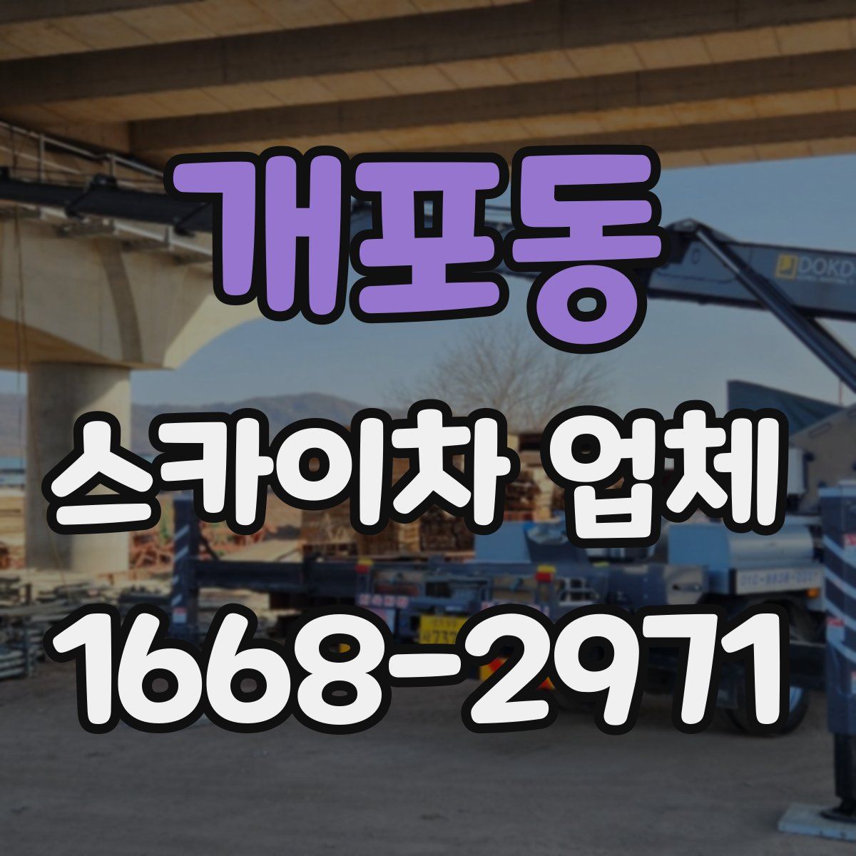 개포동 스카이차 업체
