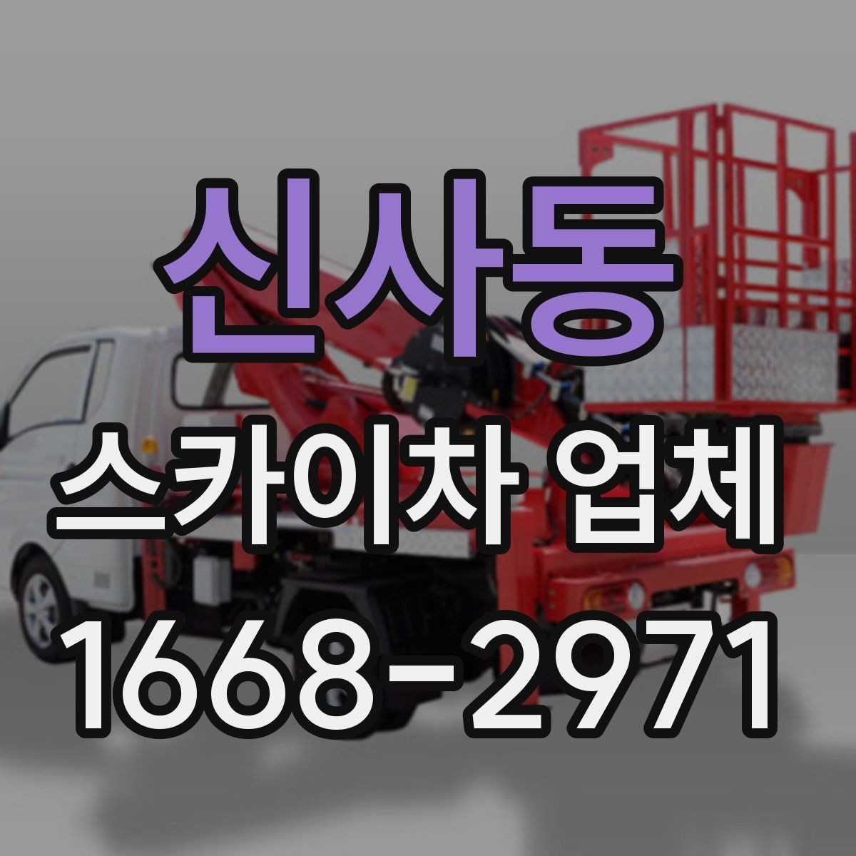 신사동 스카이차 업체 사용 전 도로 여건도 확인해야 하는 이유