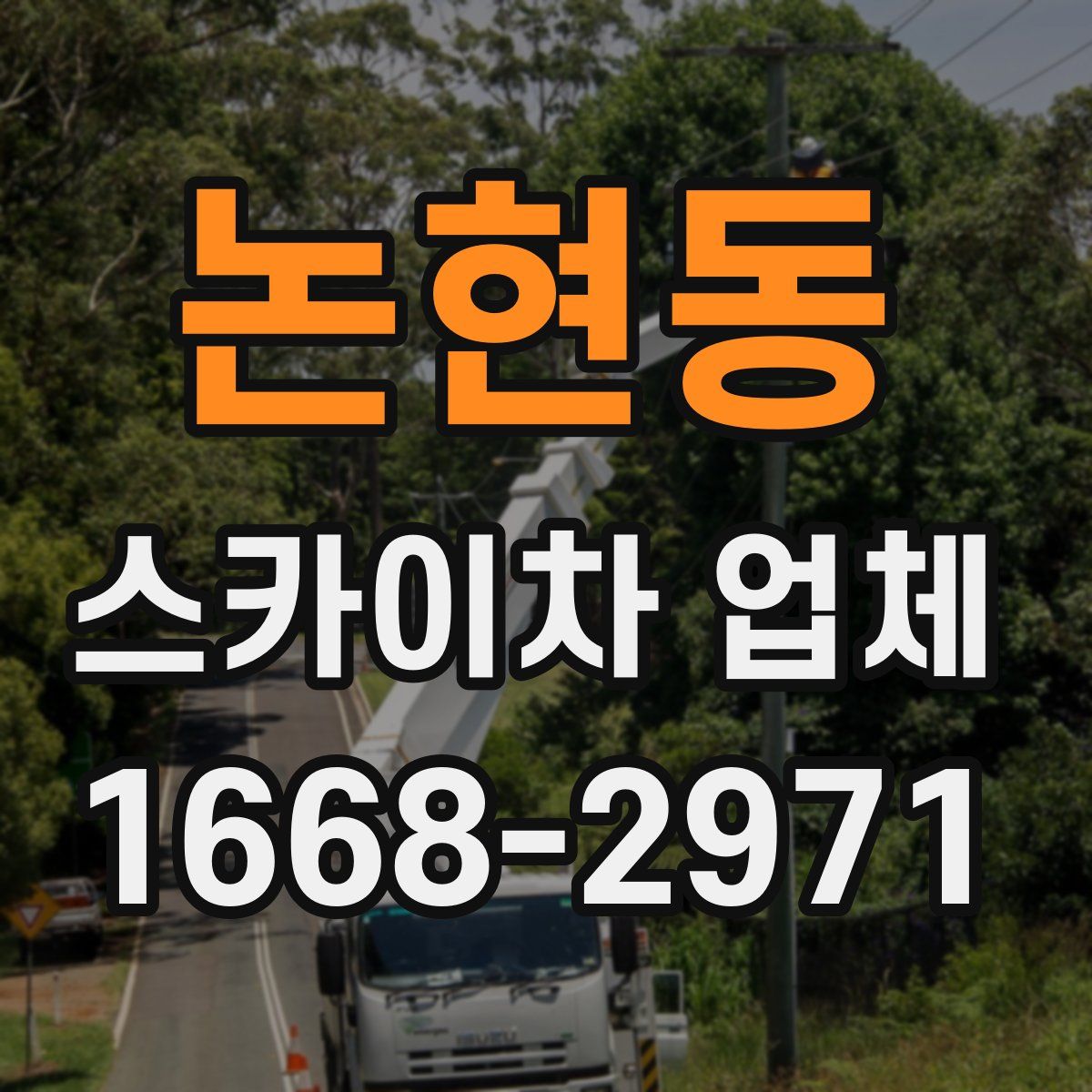 논현동 스카이차 업체