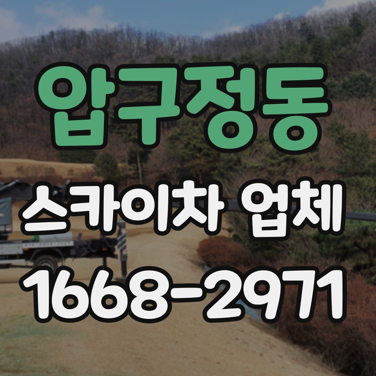 압구정동 스카이차 업체 작업 의뢰 전 사진으로 전달하면 좋은 정보