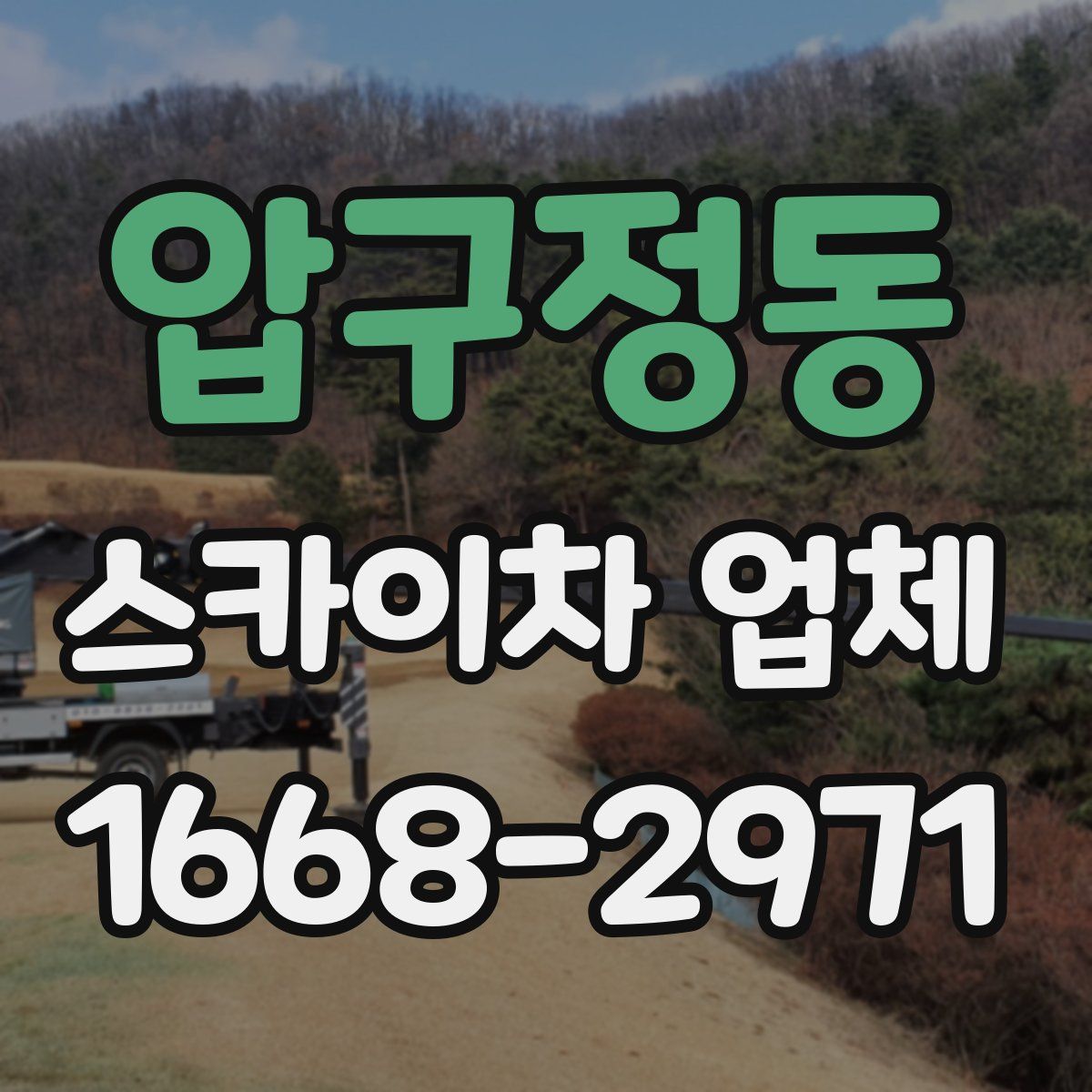 압구정동 스카이차 업체