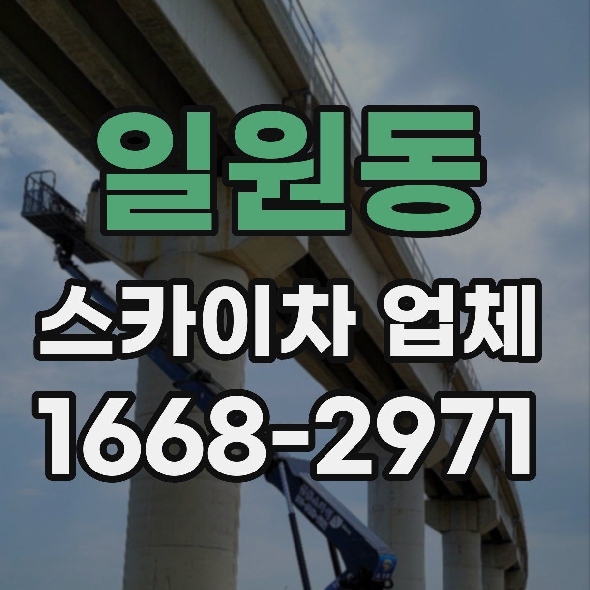 일원동 스카이차 업체