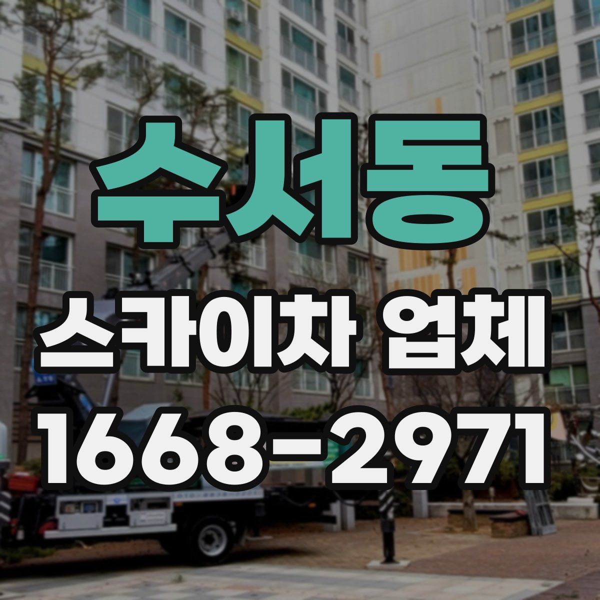 수서동 스카이차 업체