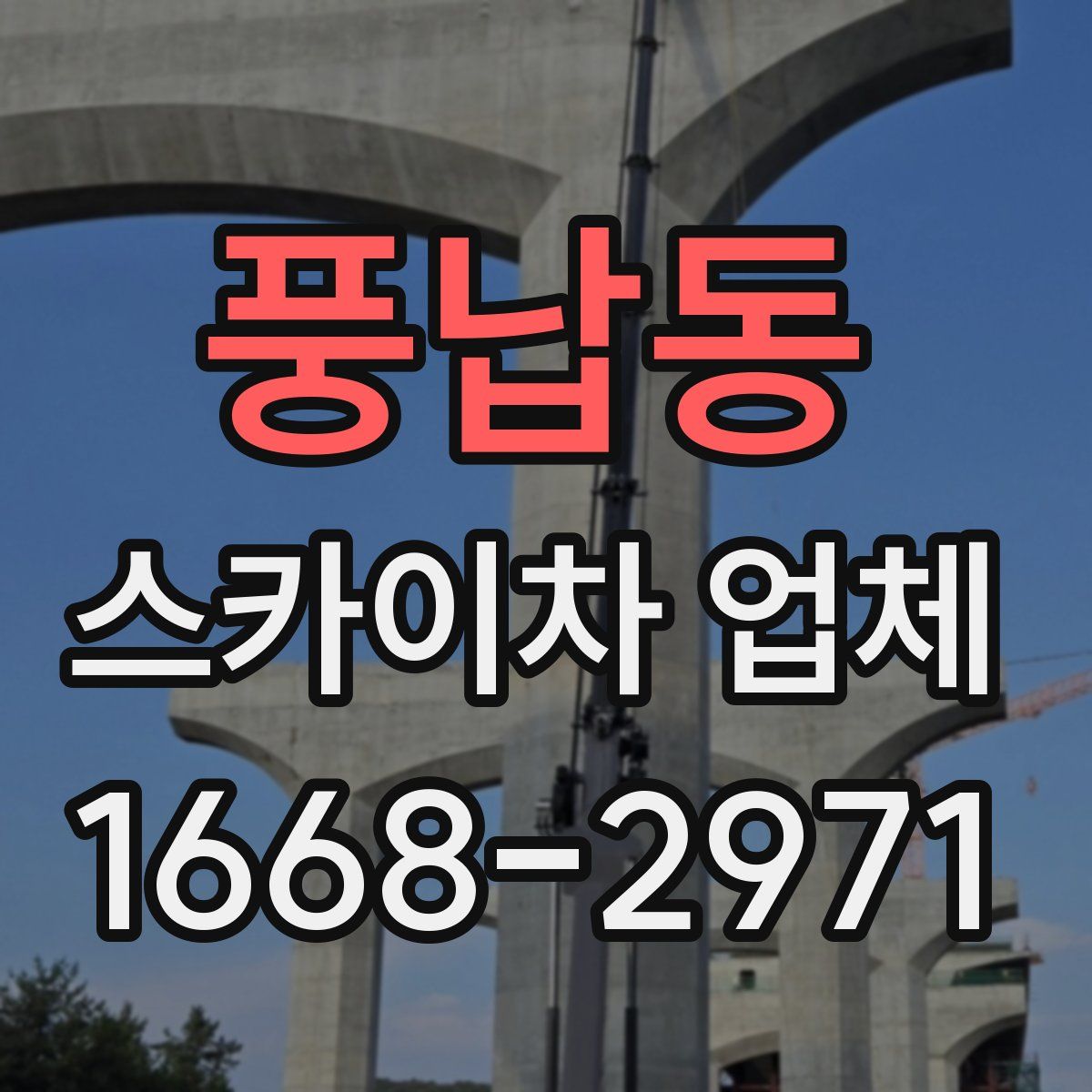 풍납동 스카이차 업체