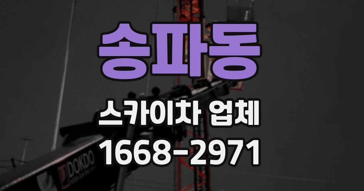 송파동 스카이차 업체