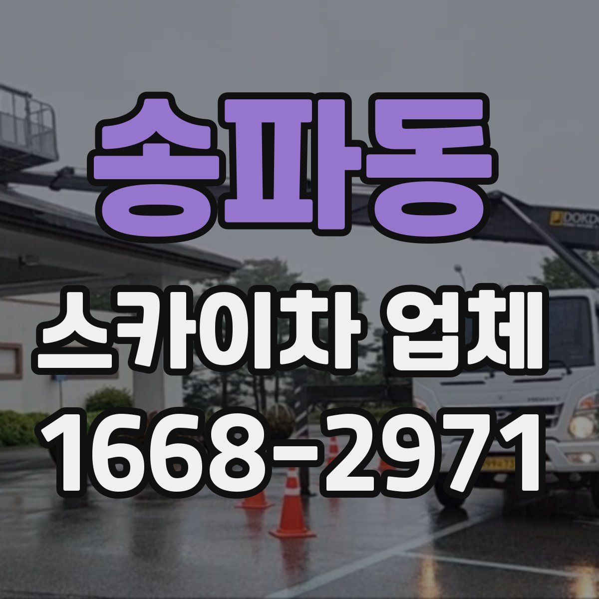 송파동 스카이차 업체