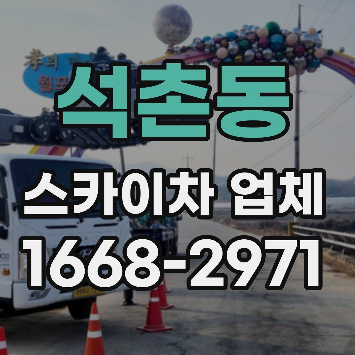 석촌동 스카이차 업체