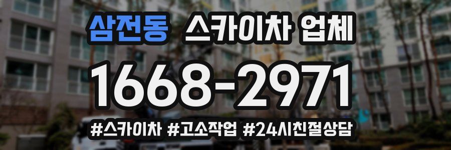 삼전동 스카이차 업체