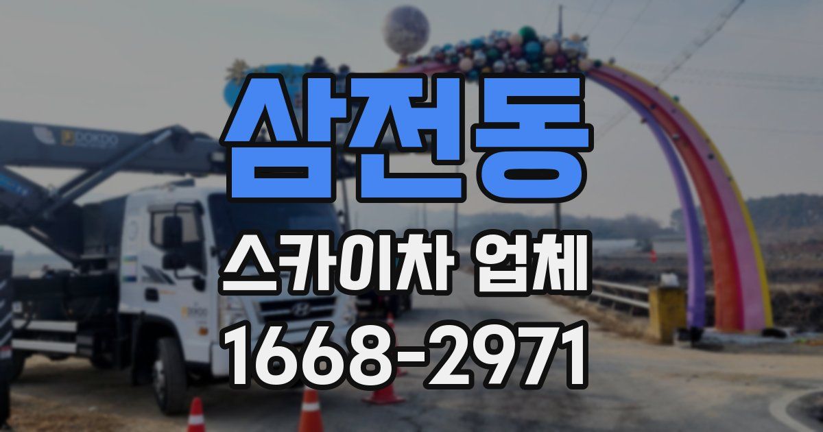 삼전동 스카이차 업체