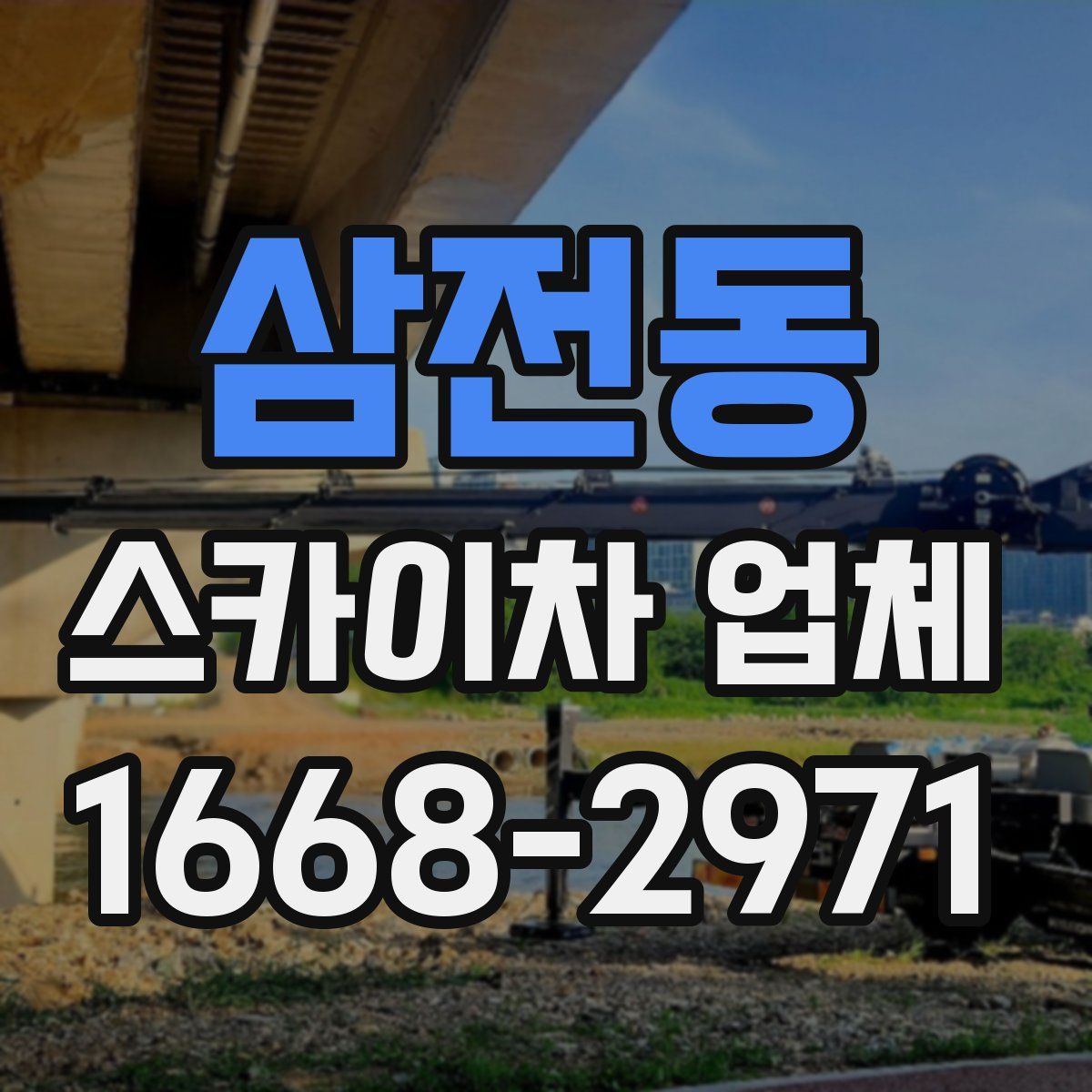 삼전동 스카이차 업체