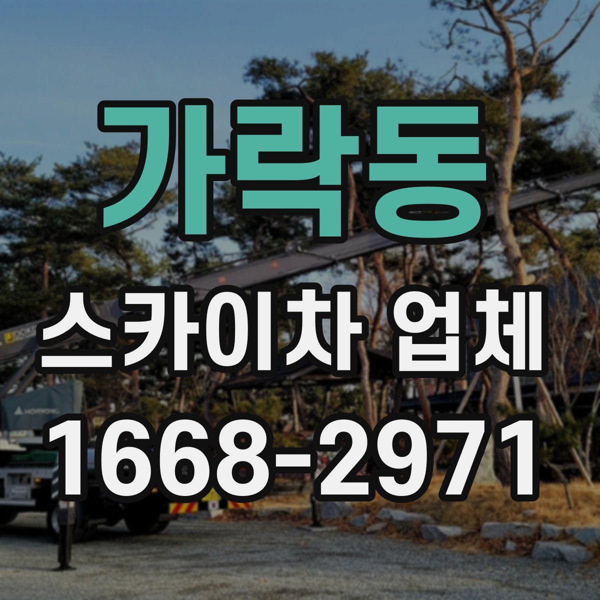 가락동 스카이차 업체